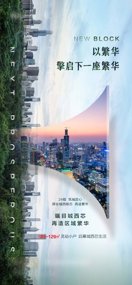 源文件下载【享设计】搜索编号：68910004219252477【城市繁华价值点海报 】