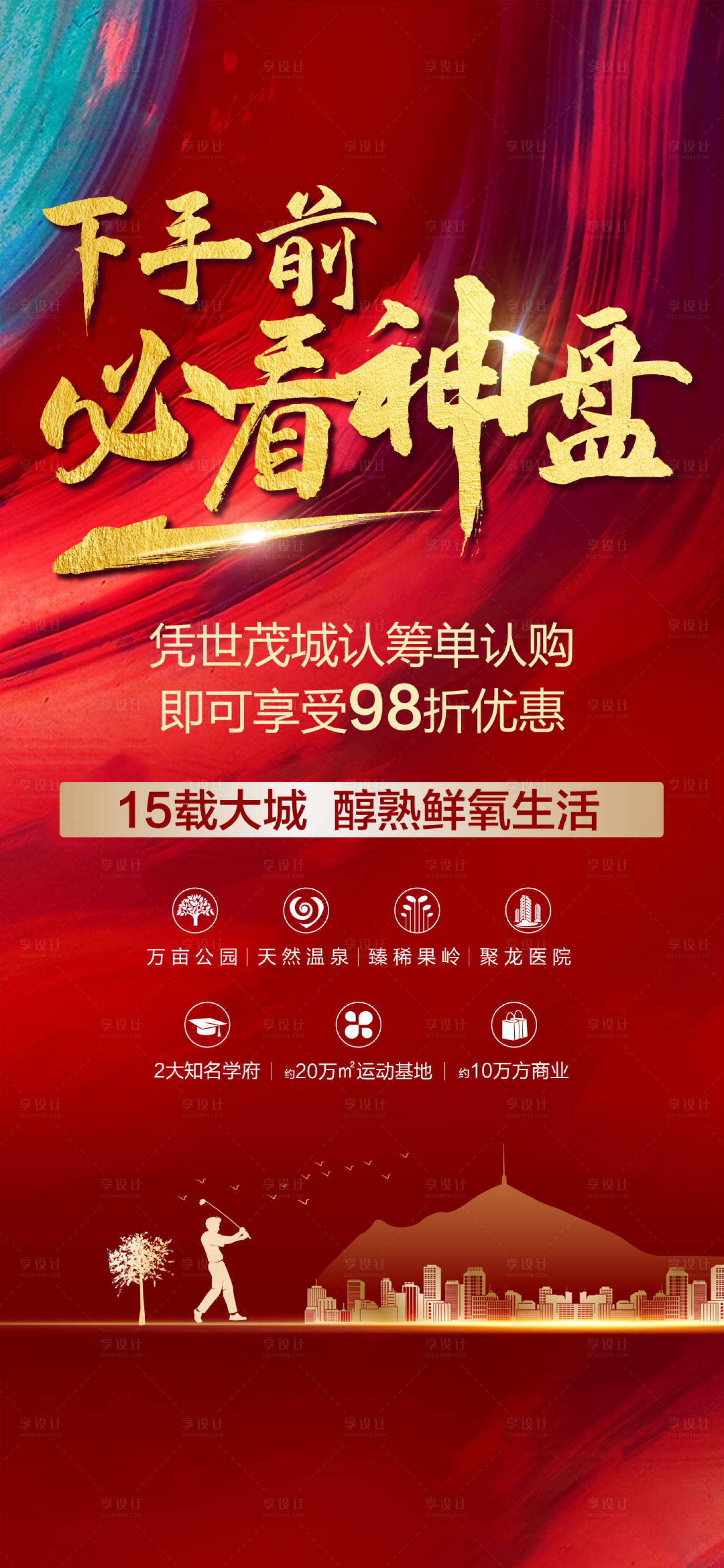 源文件下载【享设计】搜索编号：39530004226372878【地产优惠海报】