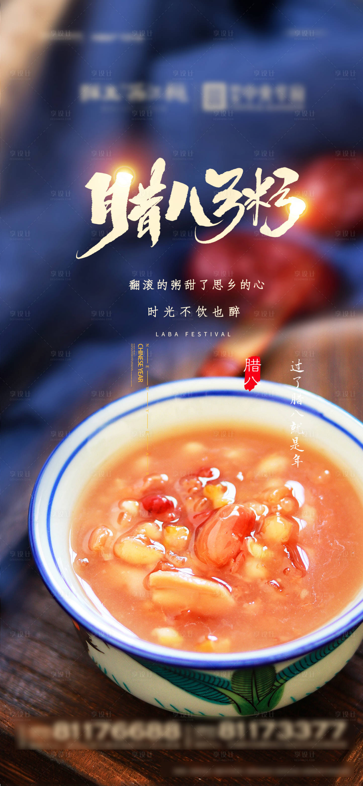 源文件下载【地产腊八节海报】编号：65580004100532025