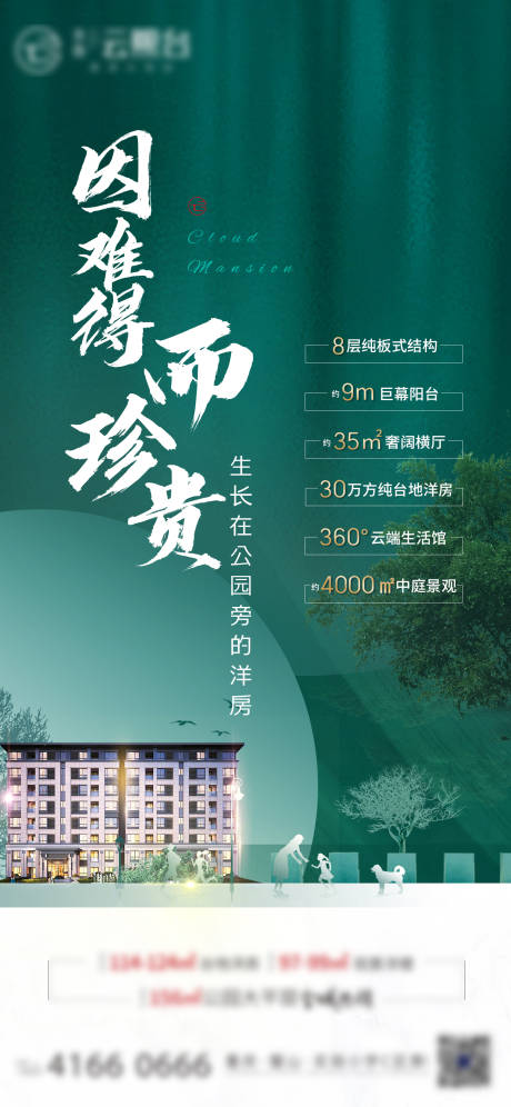 源文件下載【享設計】搜索編號：99690004162399314【地產洋房價值點海報】