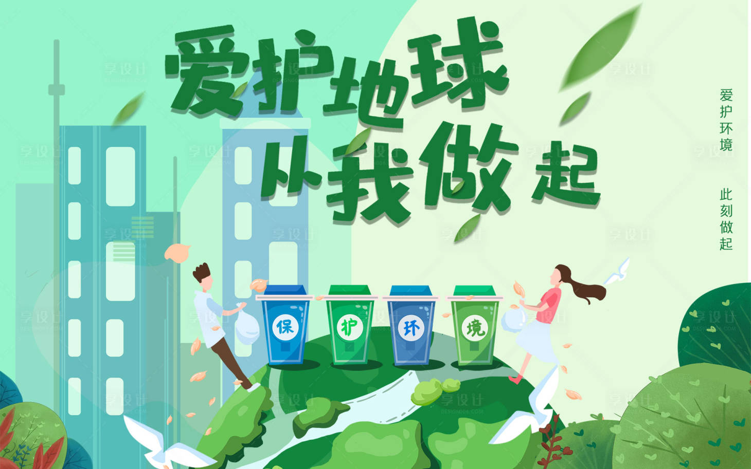 源文件下载【享设计】搜索编号：51330004102033814【爱护地球保护环境海报】