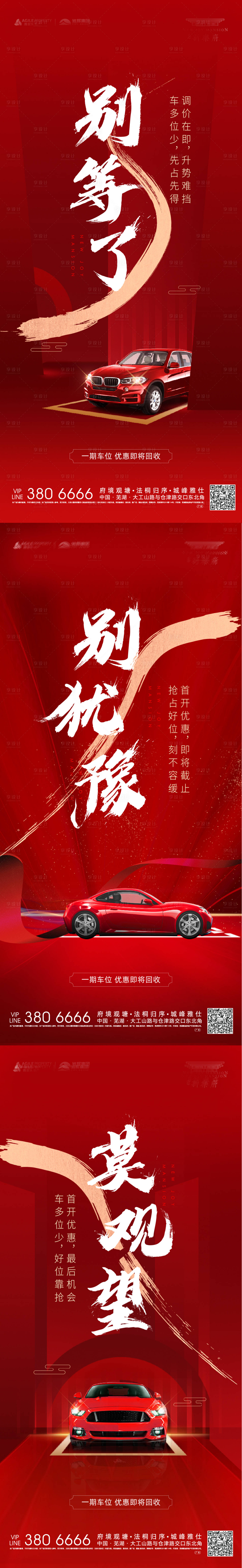 源文件下载【享设计】搜索编号：26470004173917684【房地产车位红金海报】