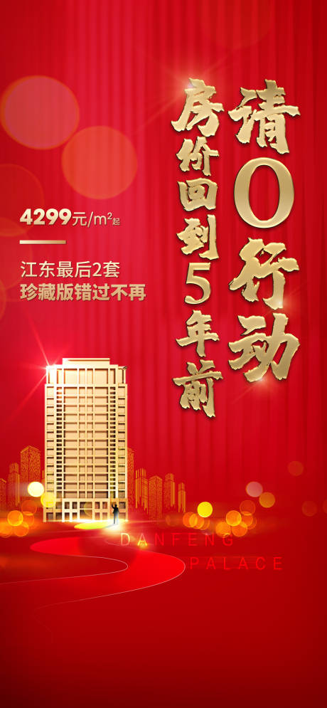 源文件下载【地产清盘海报】编号：99690004503046894
