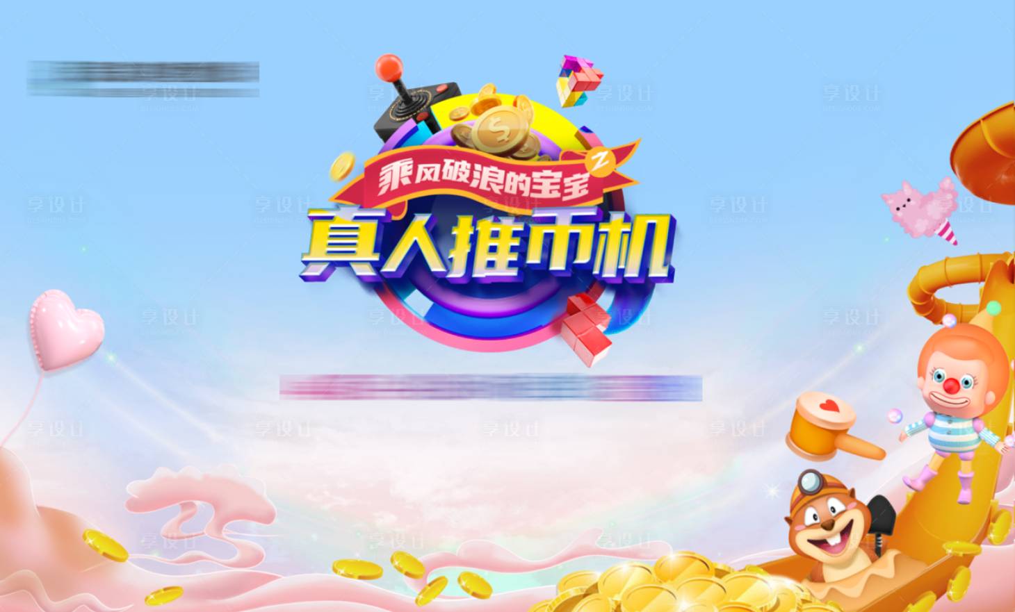 源文件下載【真人推幣機活動展板】編號：29700004317776013