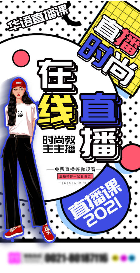 源文件下載【時(shí)尚直播海報(bào)】編號(hào)：32000004443609220