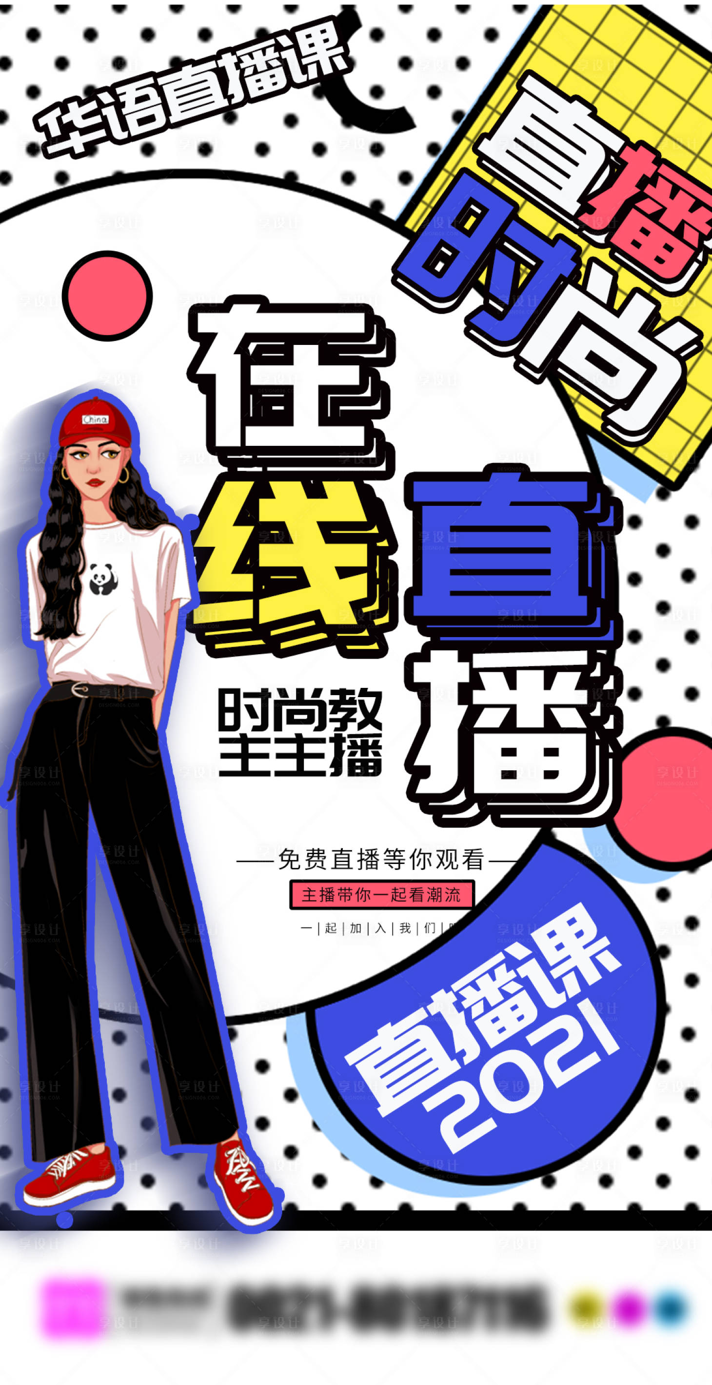 源文件下載【時尚直播海報】編號：32000004443609220