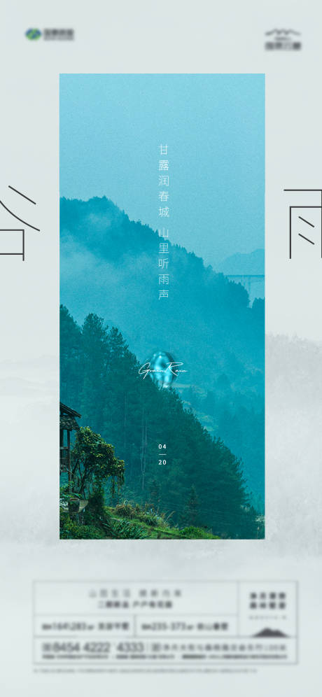 源文件下载【地产谷雨节气海报】编号：27760004359823783
