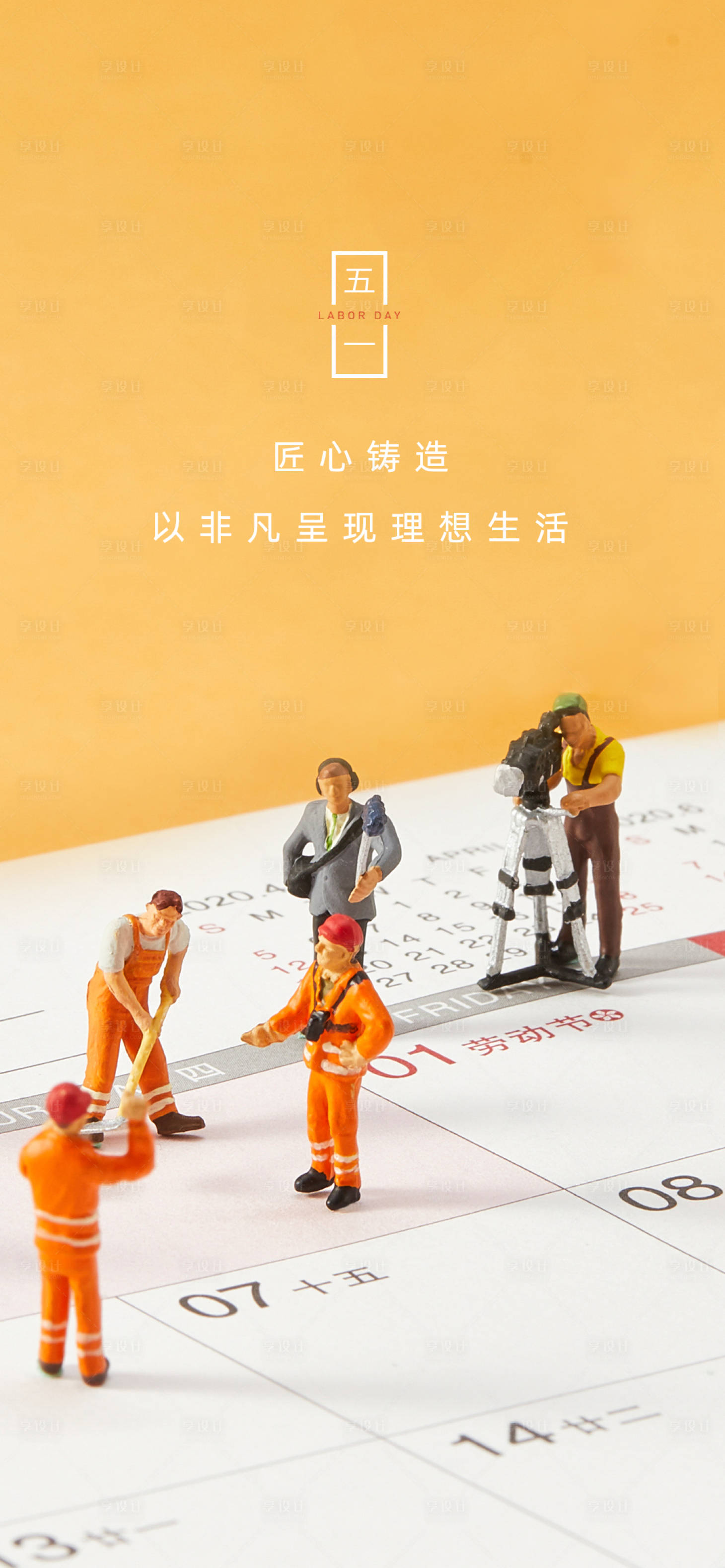 源文件下载【享设计】搜索编号：66590004409437766【劳动节海报】