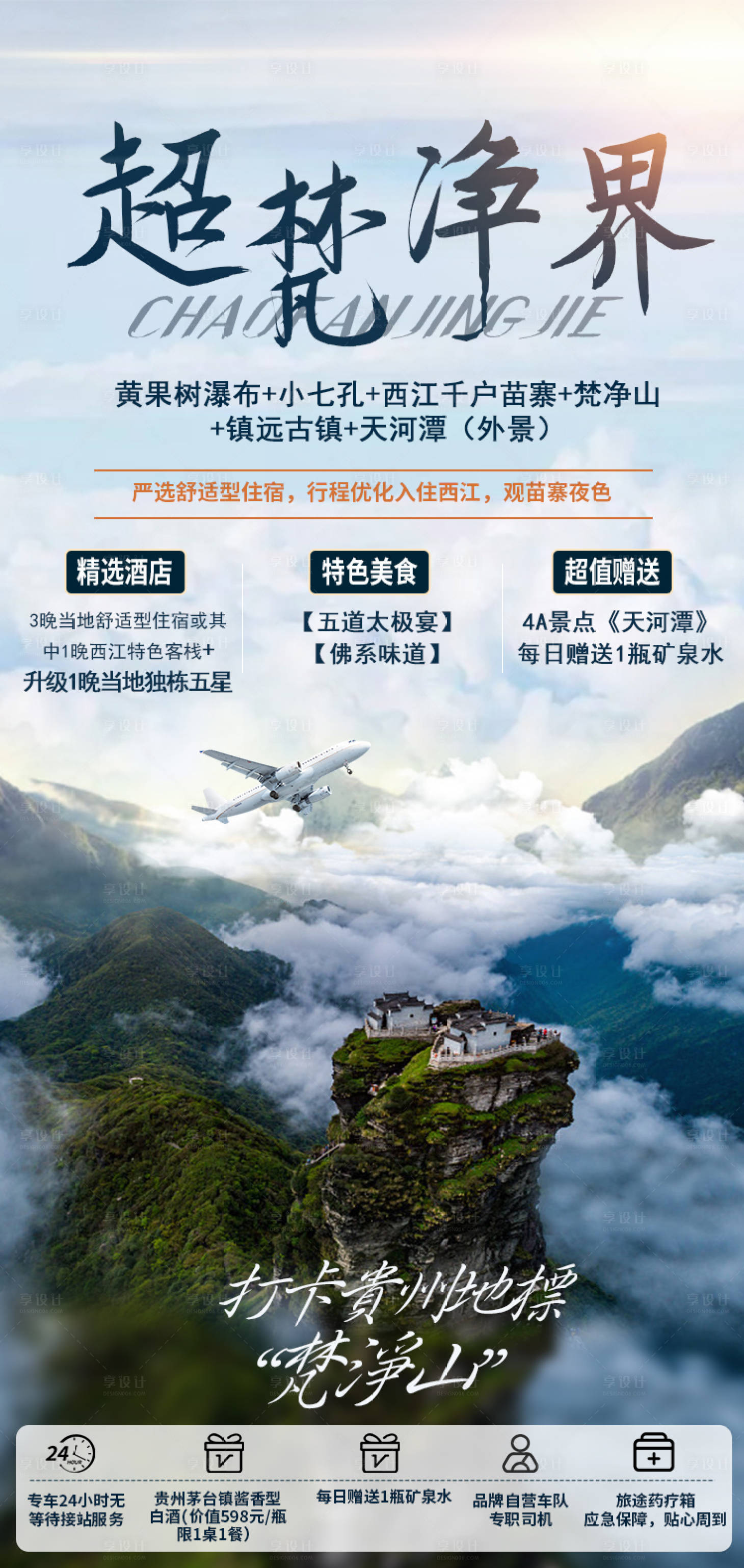 源文件下载【超梵净界旅游海报】编号：98840004150238737