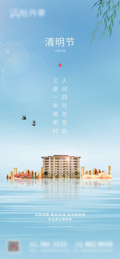 源文件下载【地产清明节海报】编号：75990004107249362