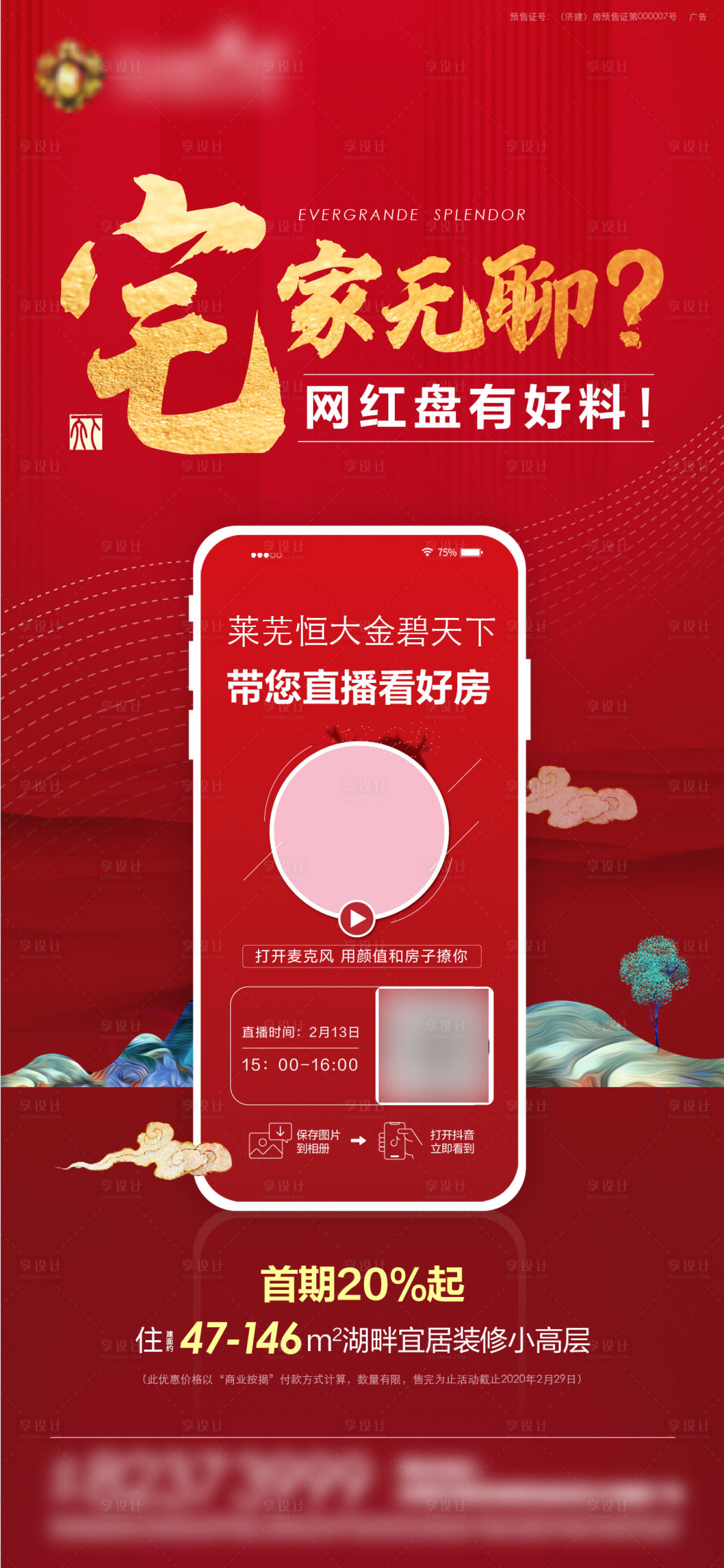 源文件下载【享设计】搜索编号：24540004344728602【地产直播海报】