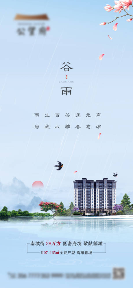 源文件下载【享设计】搜索编号：10190004335502774【地产谷雨海报】