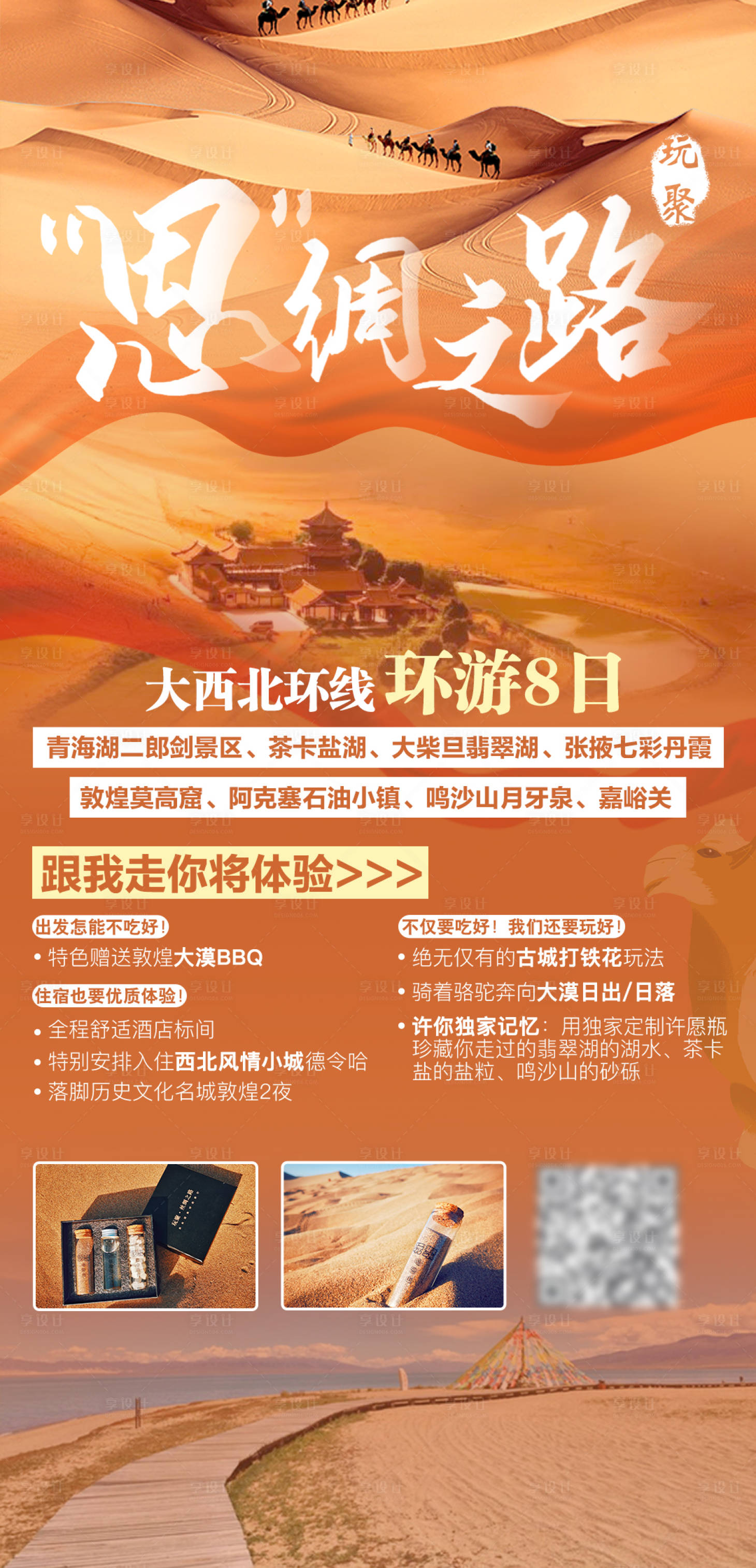 源文件下載【大西北環(huán)線8日游海報(bào)】編號(hào)：64840004326902873