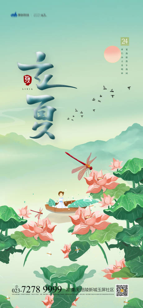 源文件下載【立夏節(jié)氣海報(bào)】編號：66770004372813433