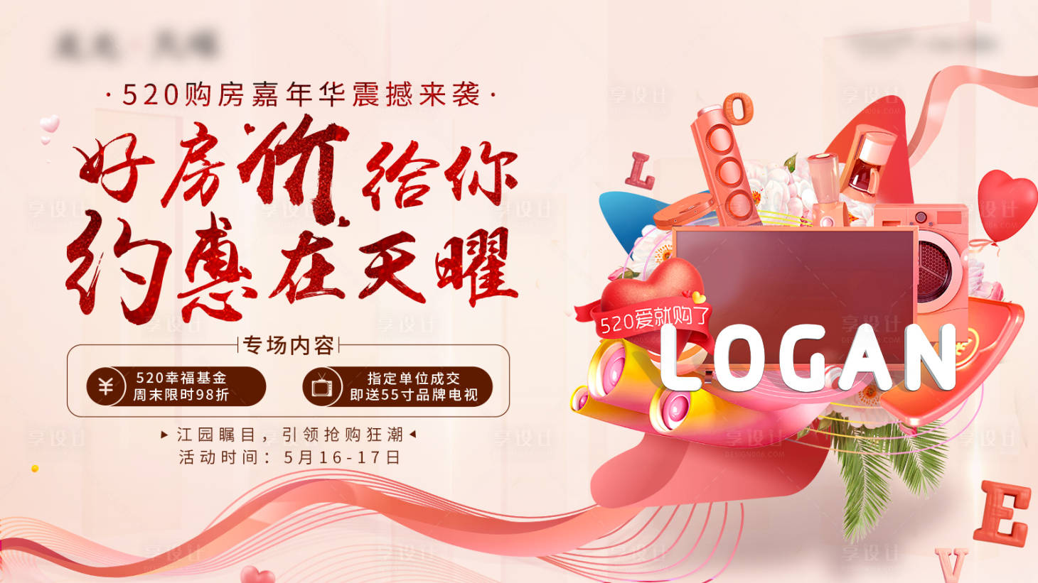 源文件下載【享設(shè)計】搜索編號：28500004408113719【520購房節(jié)活動海報展板】