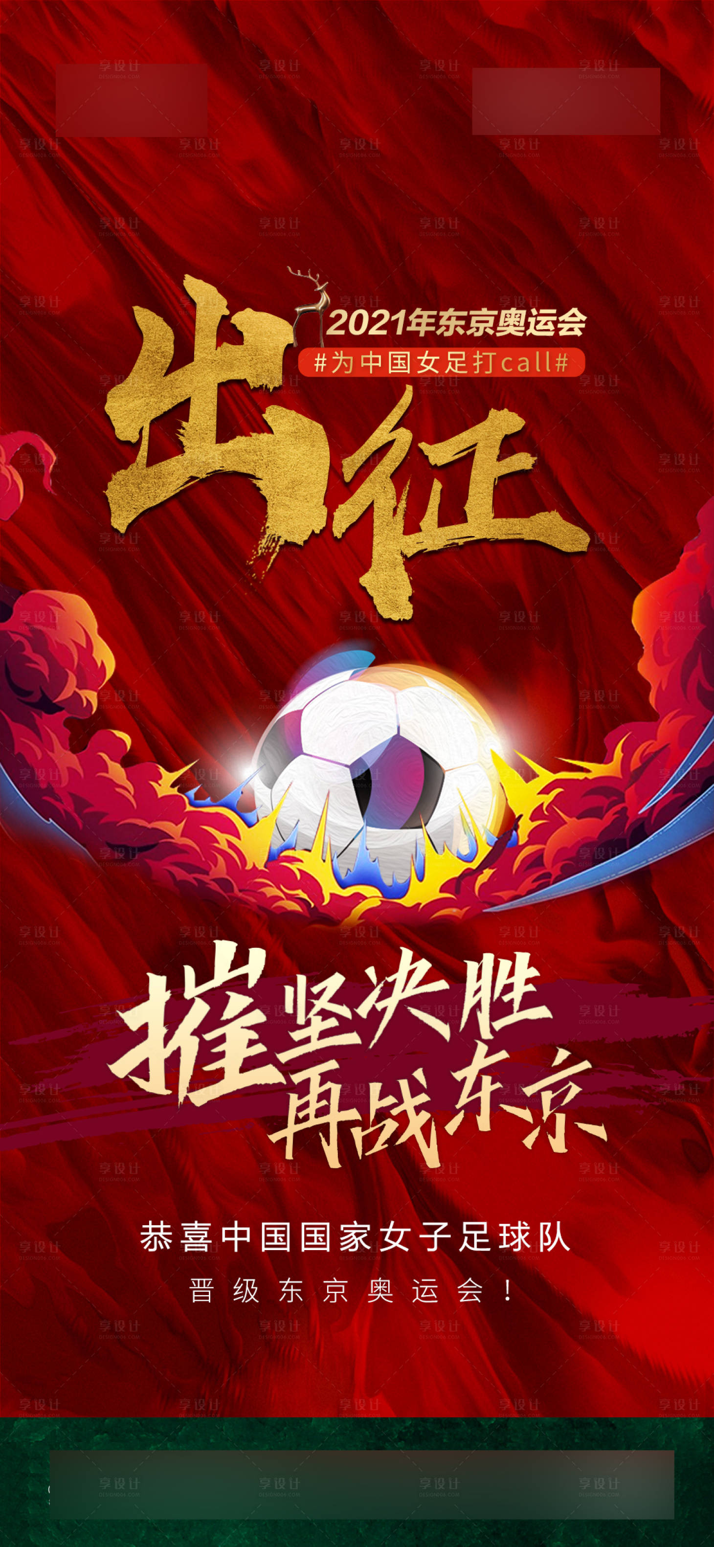 源文件下载【女足出征东京奥运会海报】编号：62630004275946987