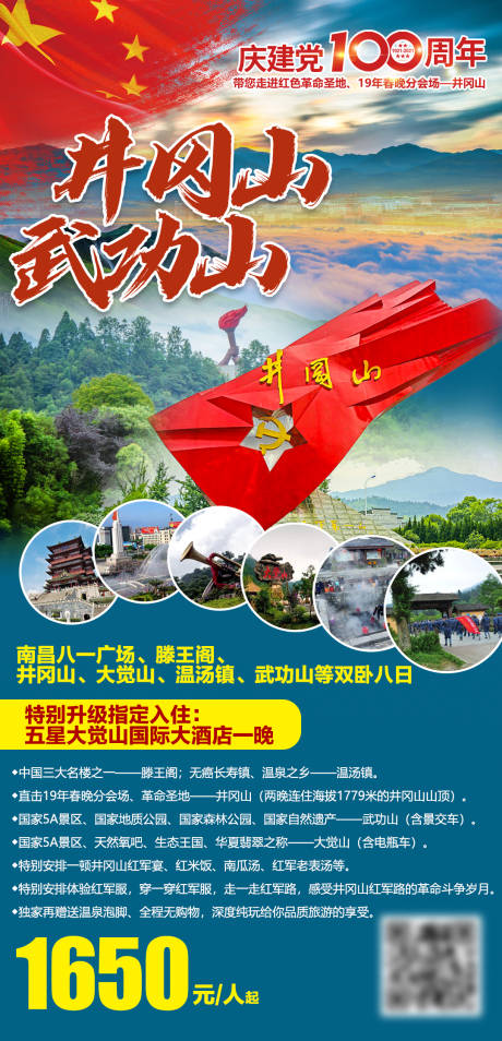 红色井冈山旅游海报