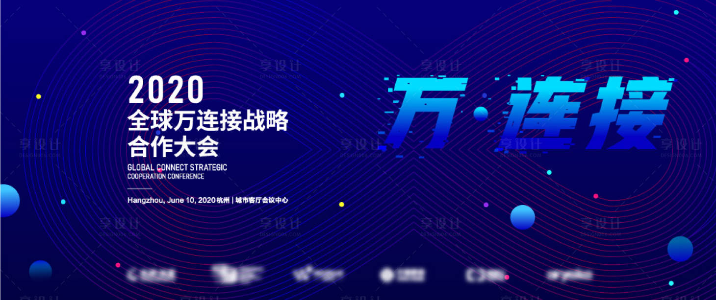 源文件下載【享設計】搜索編號：88570004480737481【全球萬連接戰略合作大會KV】