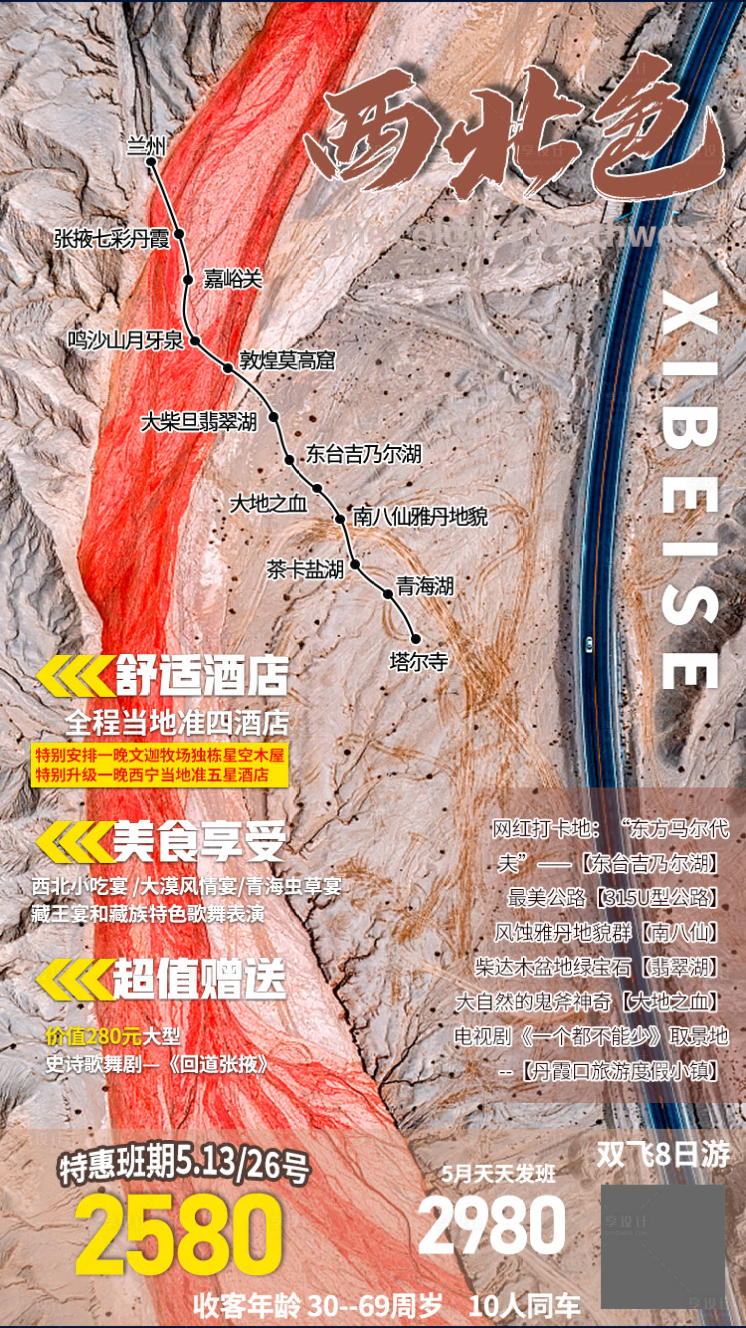 源文件下載【享設計】搜索編號：59030004269198490【西北旅游海報】