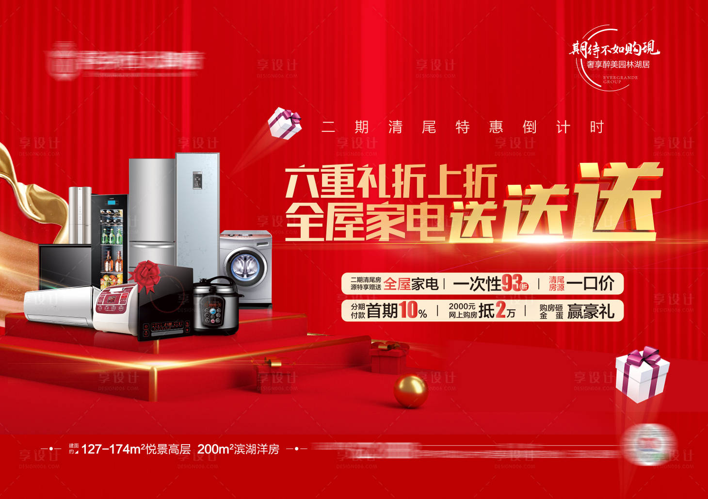 源文件下載【享設計】搜索編號：47620004127059123【購房送家電清尾活動背景板】