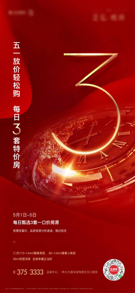 源文件下載【地產(chǎn)五一特價(jià)房海報(bào)】編號(hào)：96170004265406229