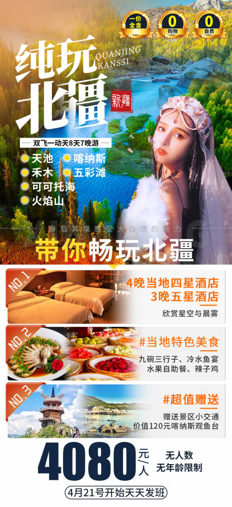 源文件下载【纯玩北疆旅游手机海报】编号：65230004108989002