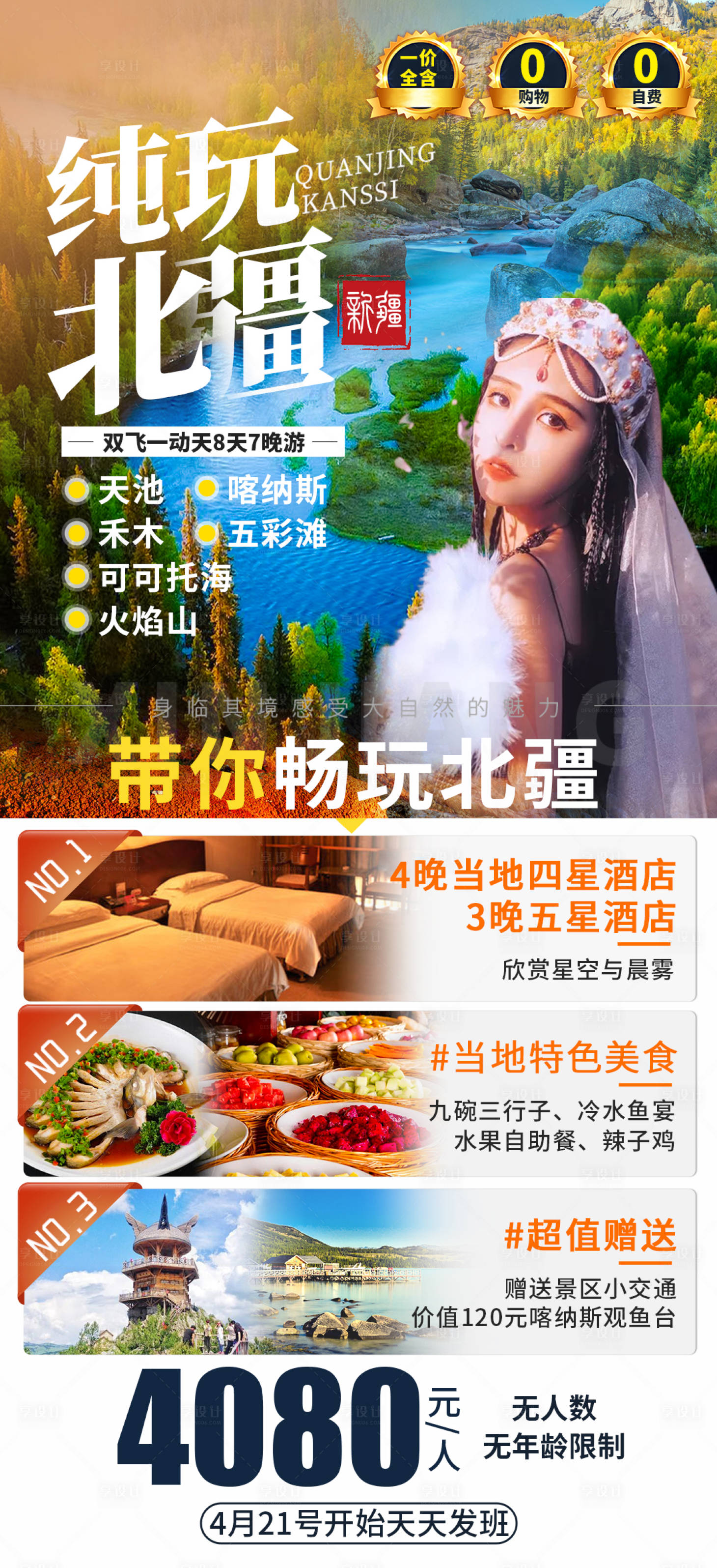 源文件下載【享設(shè)計】搜索編號：65230004108989002【純玩北疆旅游手機海報】