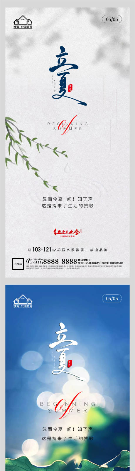 源文件下載【享設計】搜索編號：14250004457467096【地產立夏節氣微信H5】