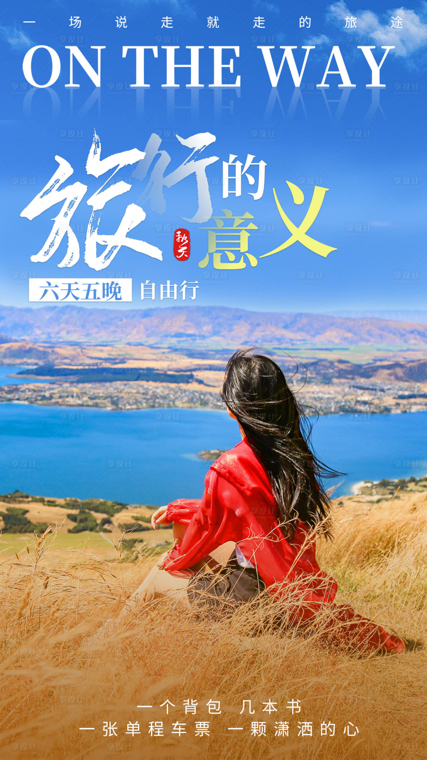 源文件下载【享设计】搜索编号：96650004306995383【旅行海报】