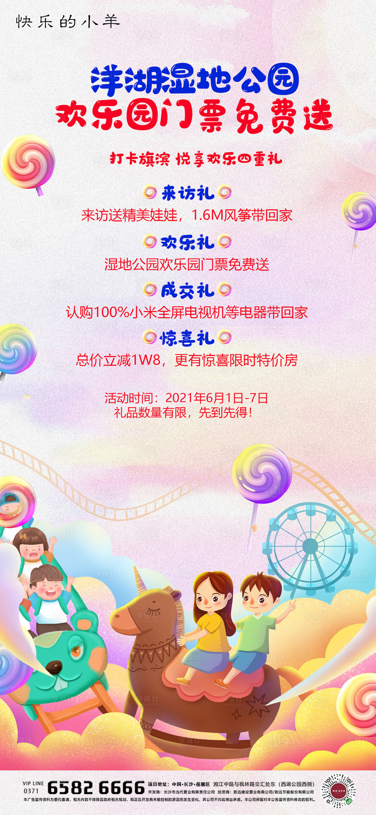 源文件下载【六一儿童节游乐园活动海报】编号：63520004382915334