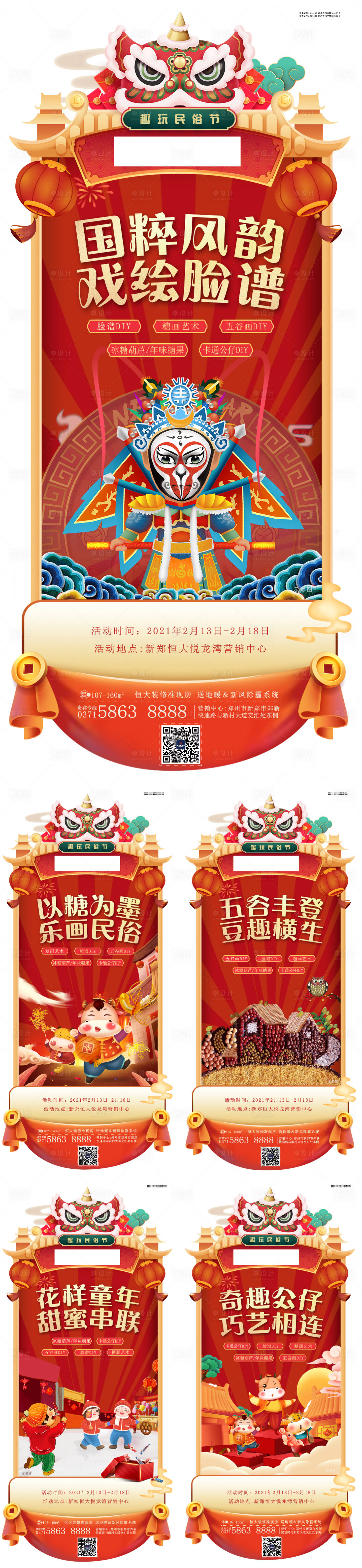 源文件下载【房地产民俗节暖场活动系列海报】编号：55560004373996217