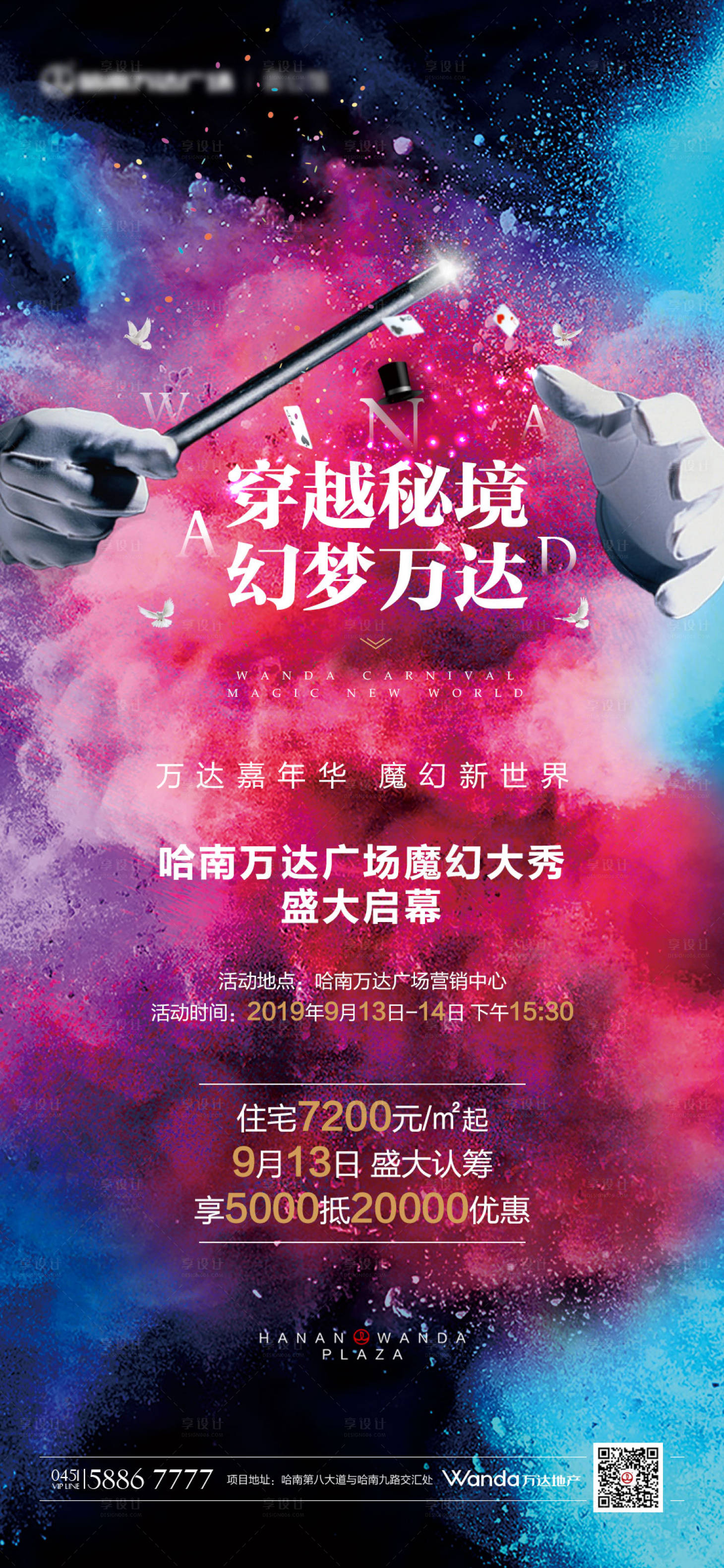 源文件下載【享設計】搜索編號：31680004152517060【地產(chǎn)魔術活動海報】