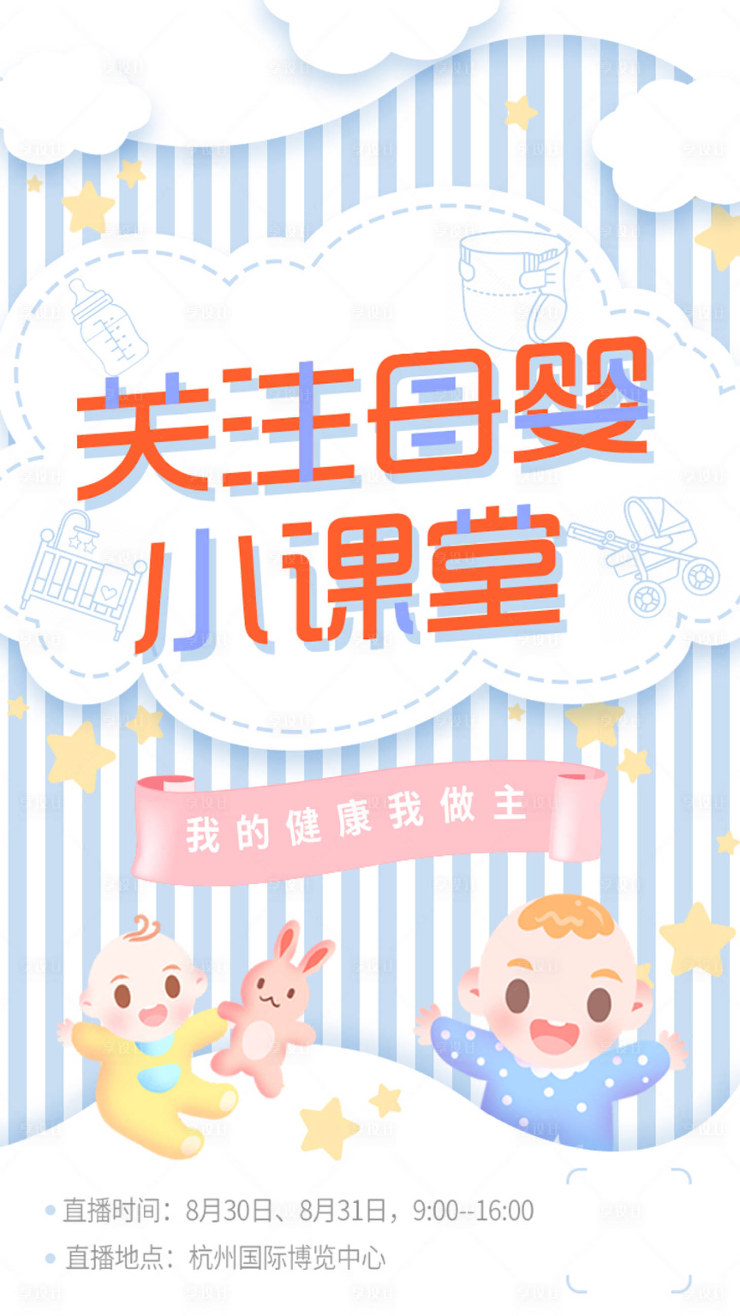 源文件下载【享设计】搜索编号：55910004107939580【母婴直播插画海报】