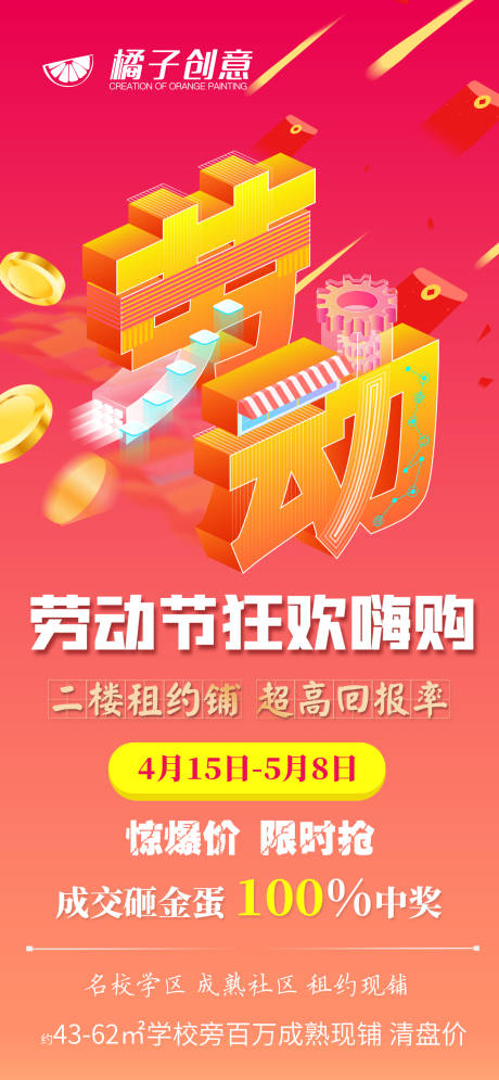 源文件下载【地产劳动节活动海报】编号：39520004457563887