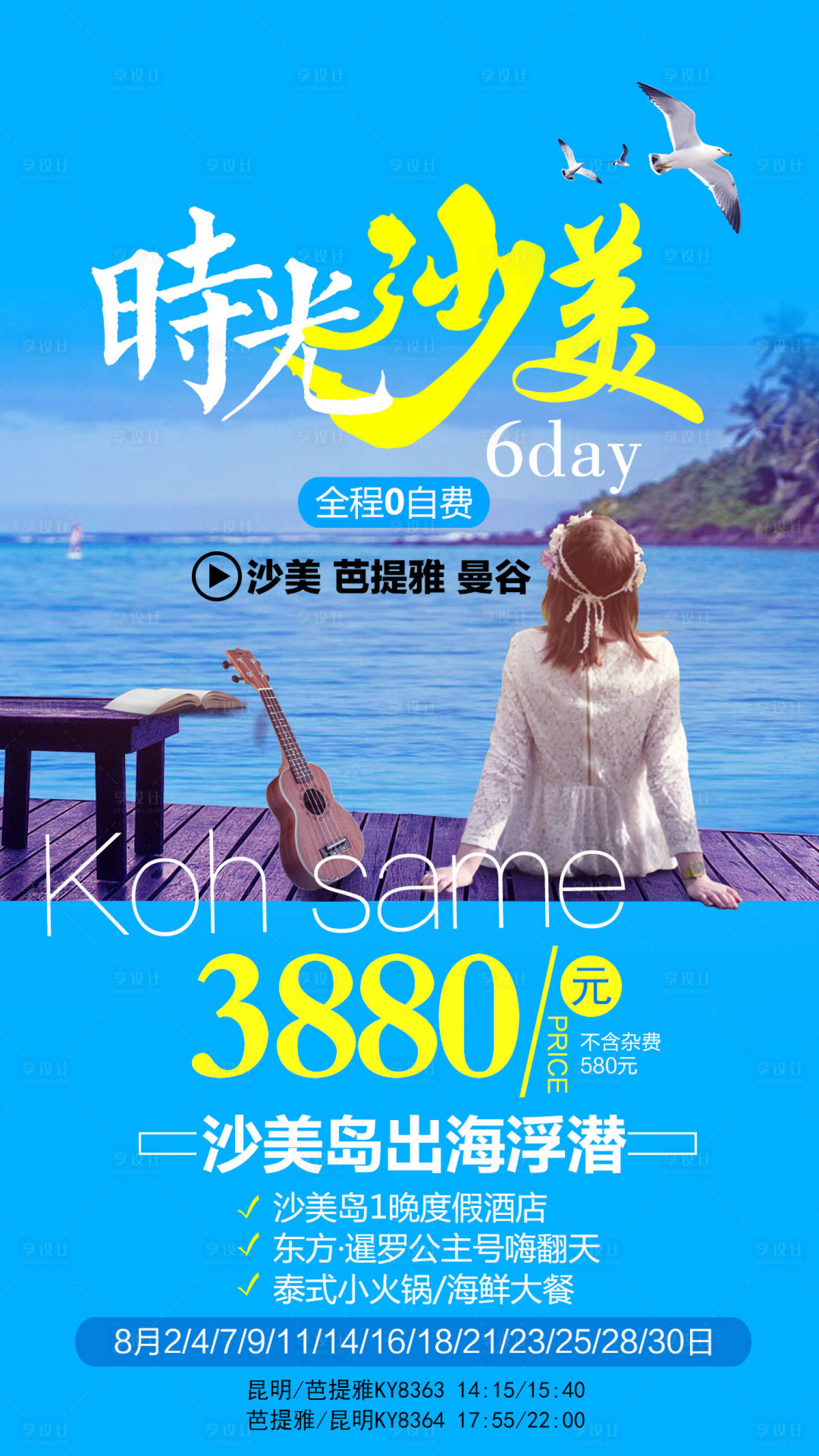 源文件下载【享设计】搜索编号：58860004212152725【时光沙美6天游】