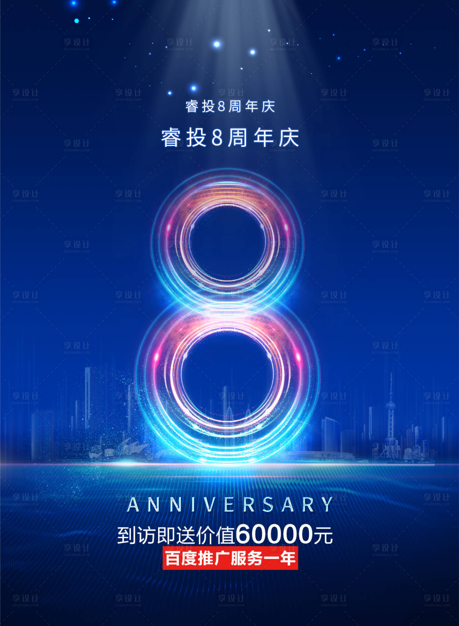 源文件下载【8周年庆海报】编号：20210429150445588