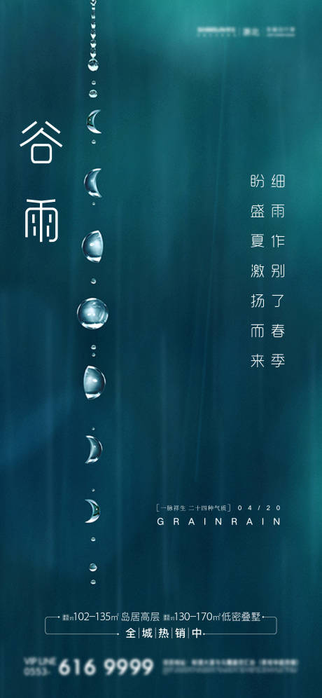 源文件下载【地产谷雨节气海报】编号：20210419153116908