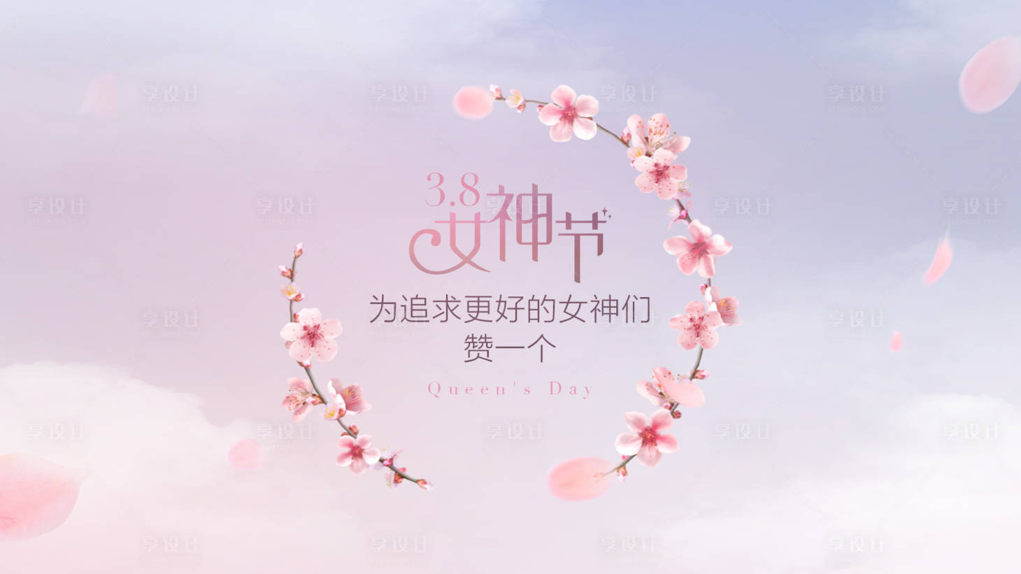 源文件下載【享設計】搜索編號：27150004191427685【女神節】
