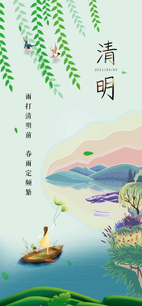 源文件下載【享設計】搜索編號：46750004127801200【清明節節日海報】