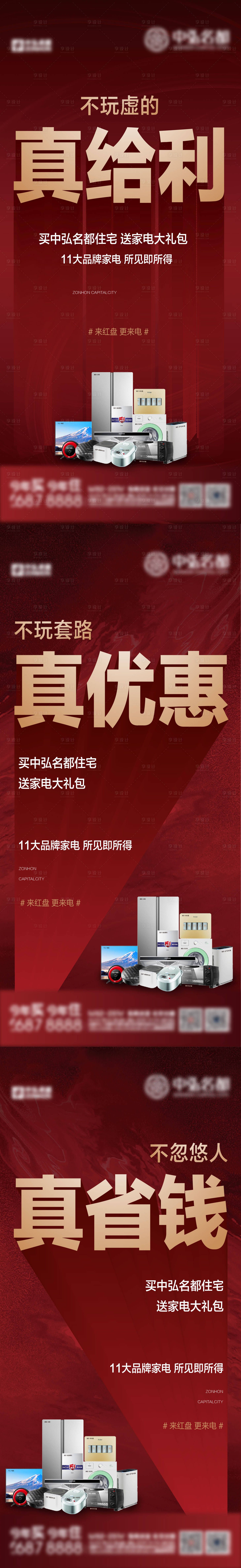 源文件下載【享設計】搜索編號：48730004289906252【地產購房送家電系列海報】