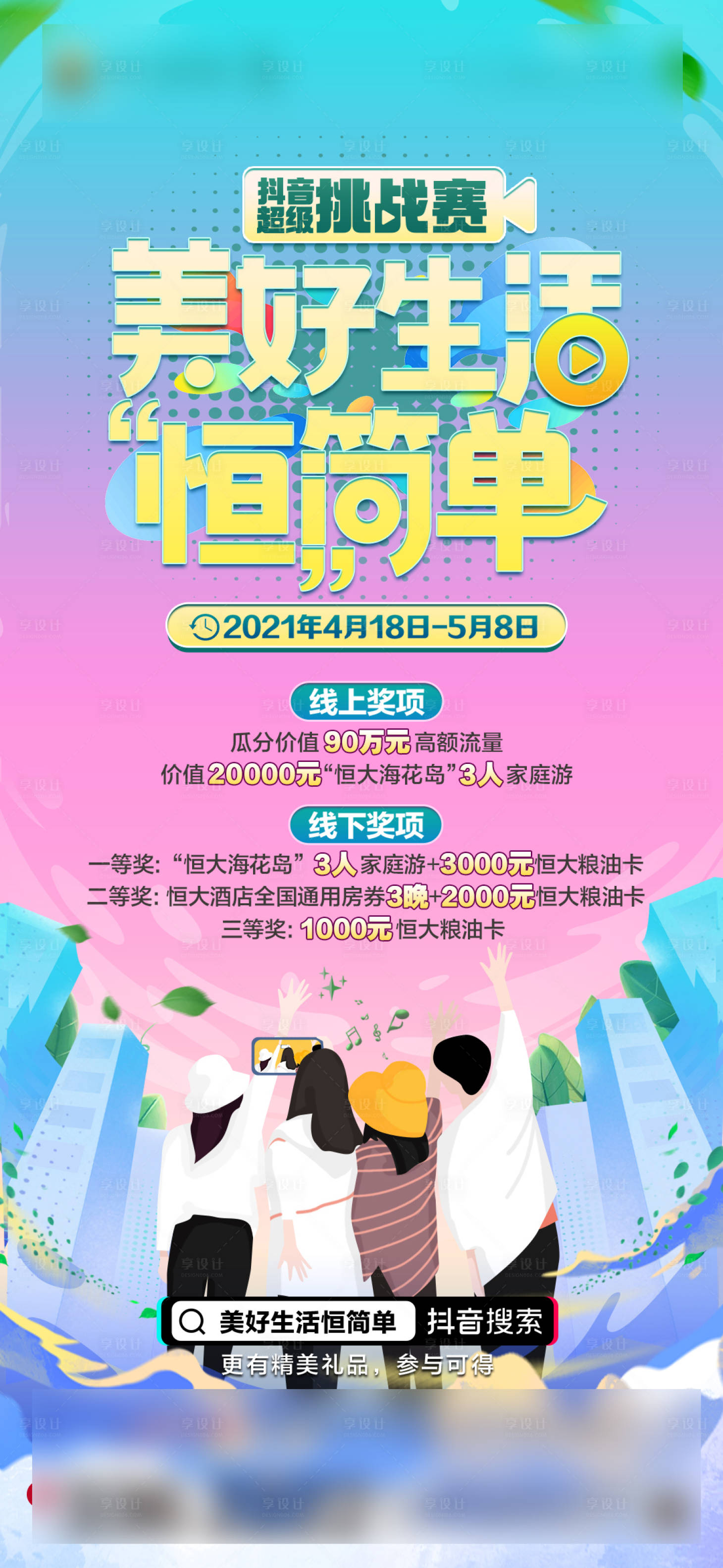 源文件下載【享設計】搜索編號：38120004218696230【美好生活很簡單抖音挑戰賽海報】
