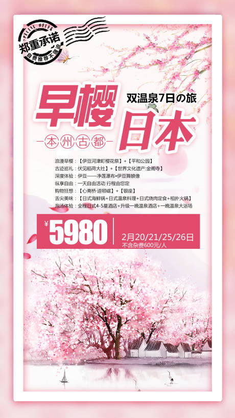 源文件下載【享設計】搜索編號：82990004228893433【早櫻日本旅游海報】