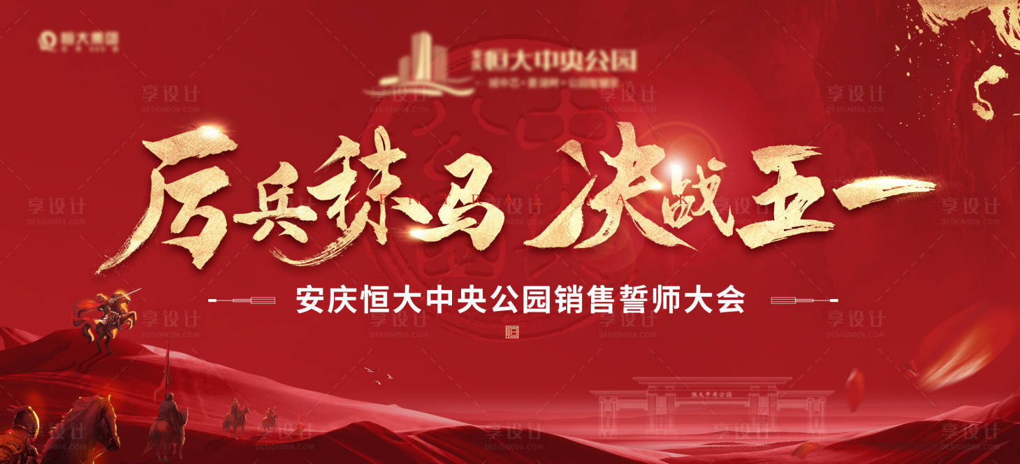 源文件下載【享設(shè)計(jì)】搜索編號(hào)：31620004486875065【地產(chǎn)紅色誓師大會(huì)單圖】