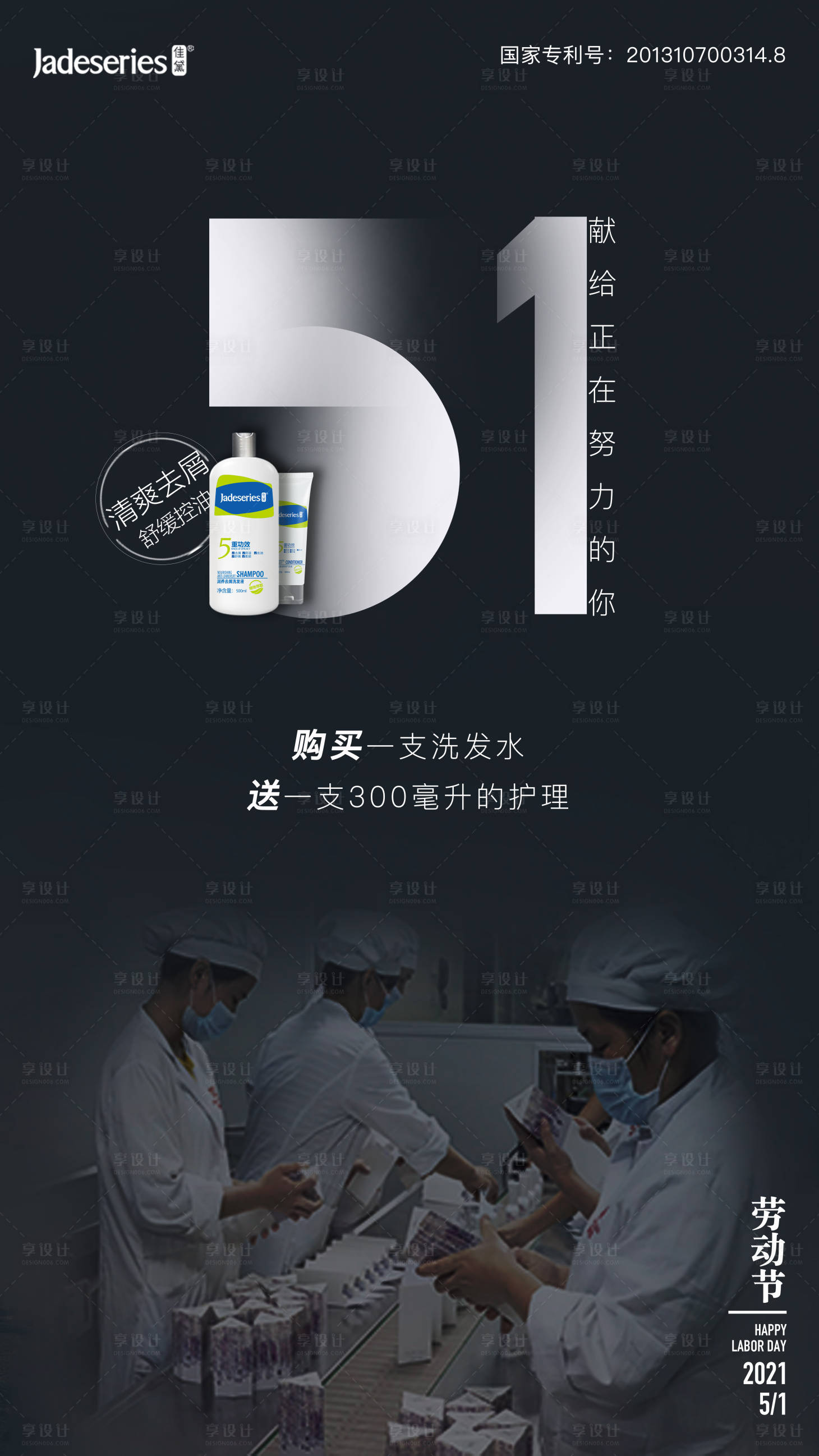 源文件下載【享設(shè)計(jì)】搜索編號(hào)：62520004314839939【日化洗護(hù)五一海報(bào)】