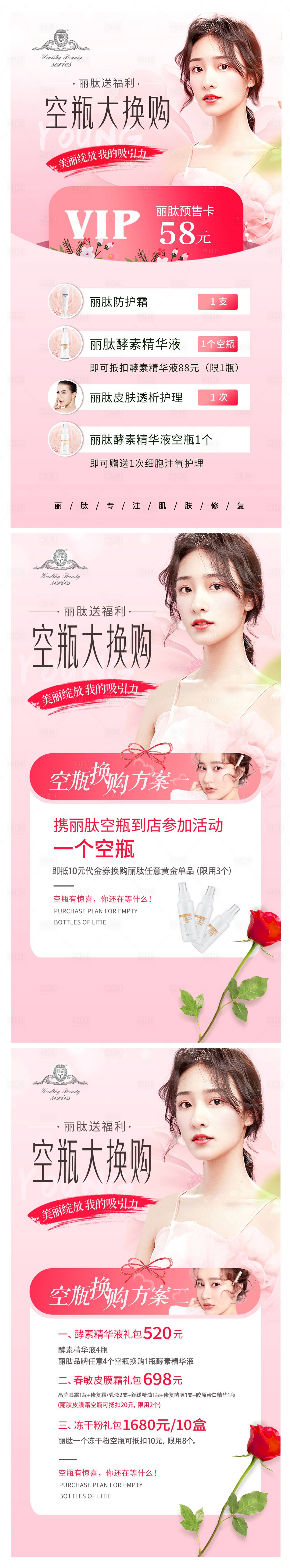 源文件下载【医美空瓶大换购系列海报】编号：82230004145368230