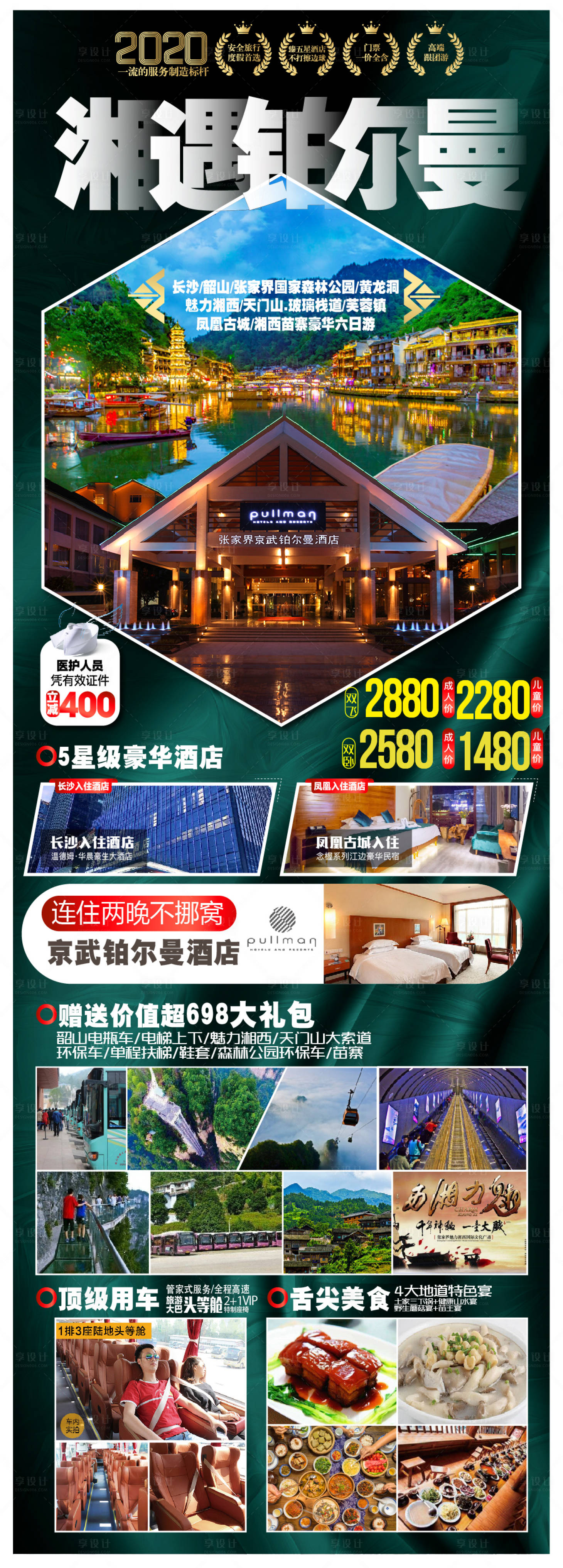 源文件下载【享设计】搜索编号：74770004176657741【张家界旅游湘西长图海报】