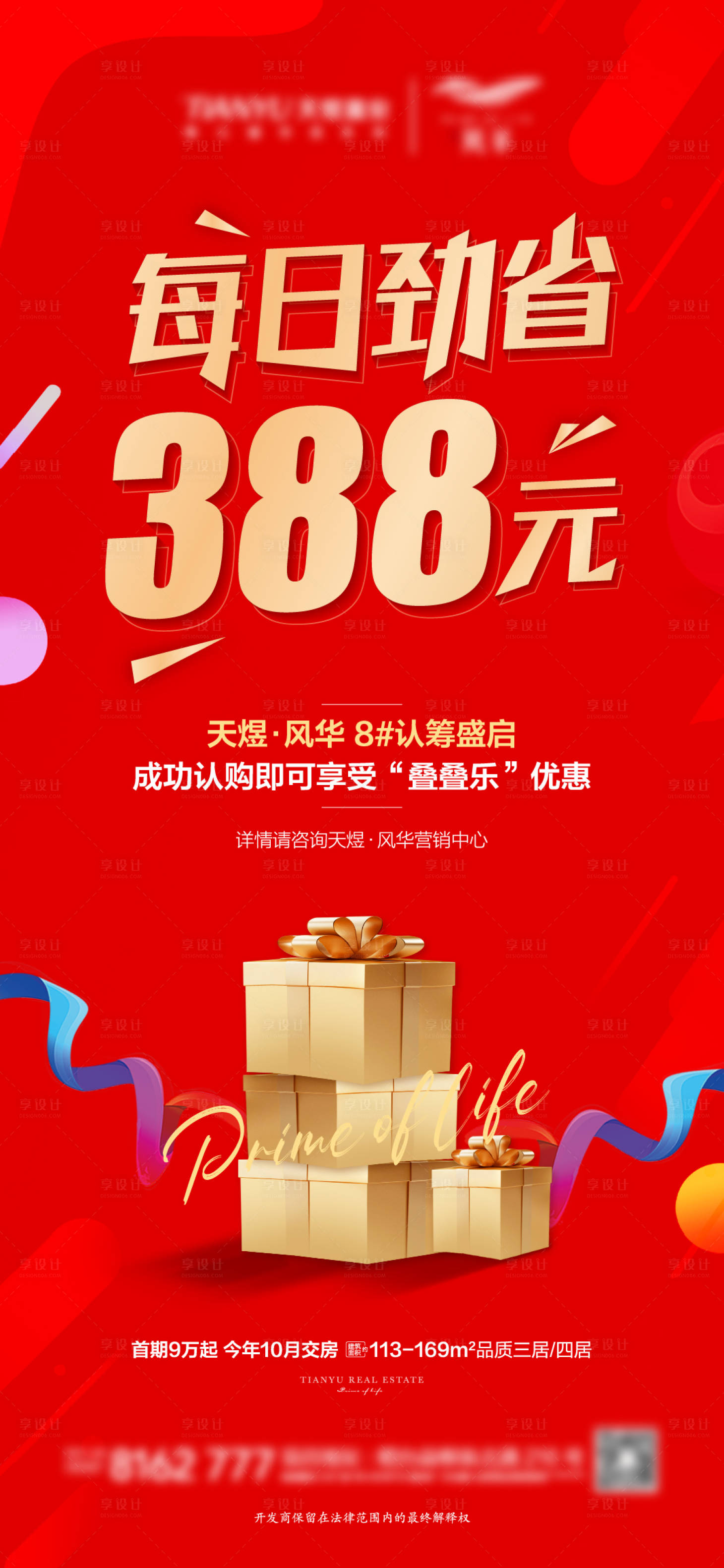 源文件下载【地产促销海报】编号：40560004361406359
