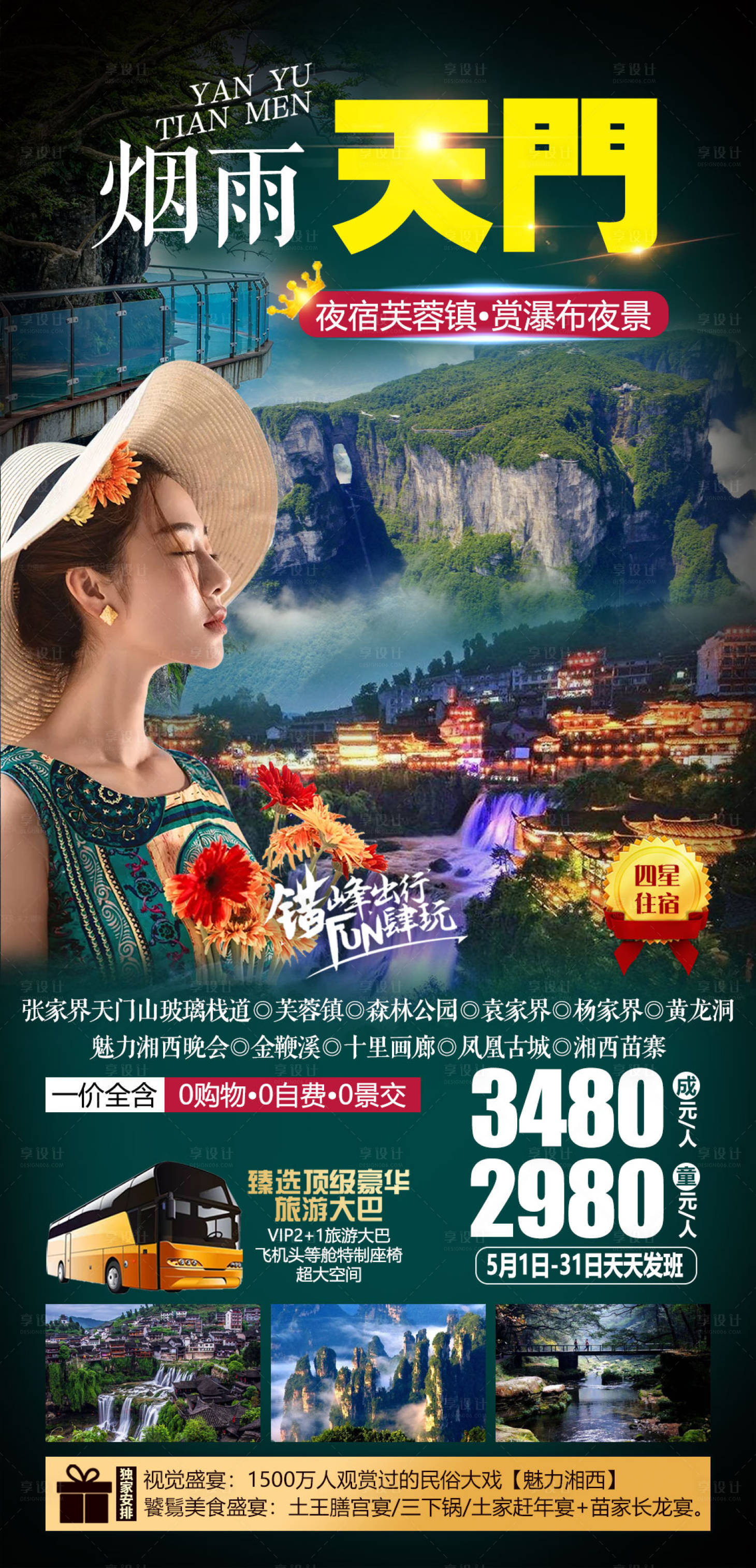 源文件下載【享設(shè)計(jì)】搜索編號：90430004327765711【煙雨張家界天門山旅游海報(bào)】