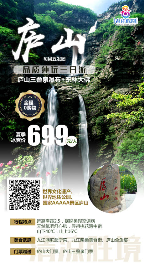 源文件下载【庐山之恋 庐山旅游海报】编号：89580004381617575