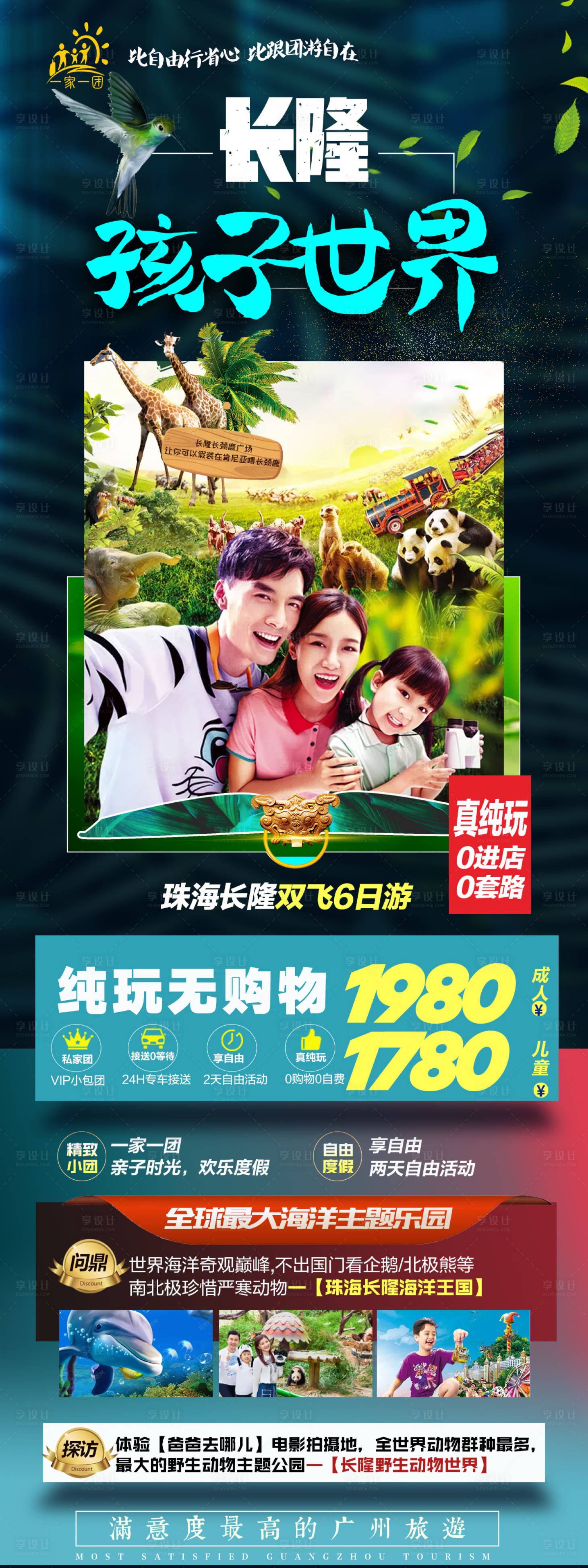 源文件下載【享設(shè)計(jì)】搜索編號(hào)：40390004383777518【長隆孩子世界旅游海報(bào)】
